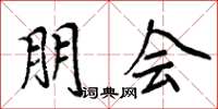 周炳元朋会楷书怎么写