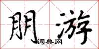 周炳元朋游楷书怎么写
