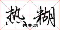 荆霄鹏热糊行书怎么写
