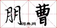 周炳元朋曹楷书怎么写