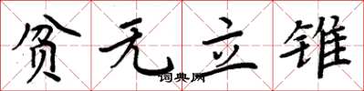 周炳元贫无立锥楷书怎么写