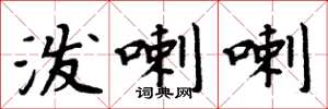 周炳元泼喇喇楷书怎么写
