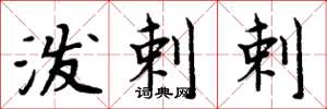 周炳元泼剌剌楷书怎么写