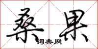 荆霄鹏桑果行书怎么写