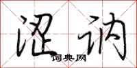 荆霄鹏涩讷行书怎么写