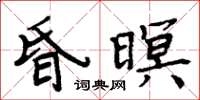 周炳元昏暝楷书怎么写
