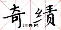 周炳元奇绩楷书怎么写