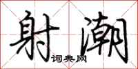 荆霄鹏射潮行书怎么写