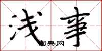 周炳元浅事楷书怎么写