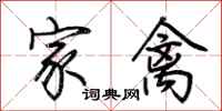 荆霄鹏家禽行书怎么写