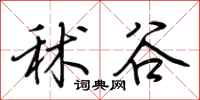 荆霄鹏秫谷行书怎么写