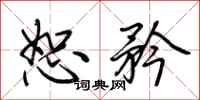 荆霄鹏恕矜行书怎么写
