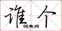 荆霄鹏谁个行书怎么写