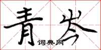 周炳元青岑楷书怎么写