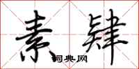 荆霄鹏素肄行书怎么写