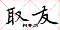 周炳元取友楷书怎么写