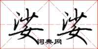 荆霄鹏娑娑行书怎么写