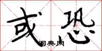 周炳元或恐楷书怎么写