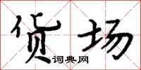 周炳元货场楷书怎么写