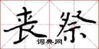 周炳元丧祭楷书怎么写