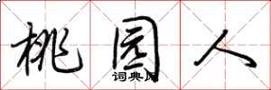 荆霄鹏桃园人行书怎么写