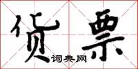 周炳元货票楷书怎么写