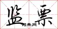 荆霄鹏监票行书怎么写