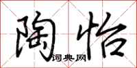 荆霄鹏陶怡行书怎么写