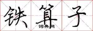 荆霄鹏铁算子行书怎么写
