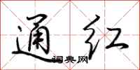 荆霄鹏通红行书怎么写