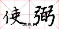 周炳元使弼楷书怎么写