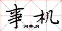 周炳元事机楷书怎么写