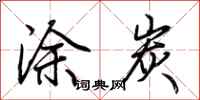 荆霄鹏涂炭行书怎么写