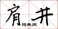 周炳元肩井楷书怎么写