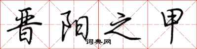荆霄鹏晋阳之甲行书怎么写