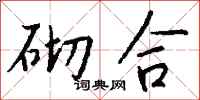 钱沛云砌合行书怎么写