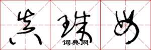 王冬龄真珠母草书怎么写