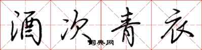 荆霄鹏酒次青衣行书怎么写