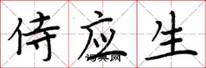 周炳元侍应生楷书怎么写