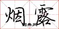 荆霄鹏烟露行书怎么写