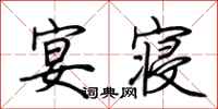 荆霄鹏宴寝行书怎么写