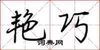 荆霄鹏艳巧行书怎么写
