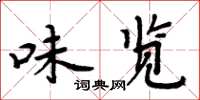 周炳元味览楷书怎么写