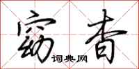 荆霄鹏窈杳行书怎么写