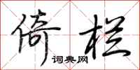 荆霄鹏倚栏行书怎么写