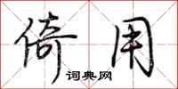 荆霄鹏倚用行书怎么写