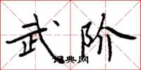 周炳元武阶楷书怎么写