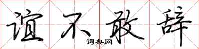 荆霄鹏谊不敢辞行书怎么写