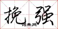 荆霄鹏挽强行书怎么写