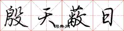 荆霄鹏殷天蔽日行书怎么写